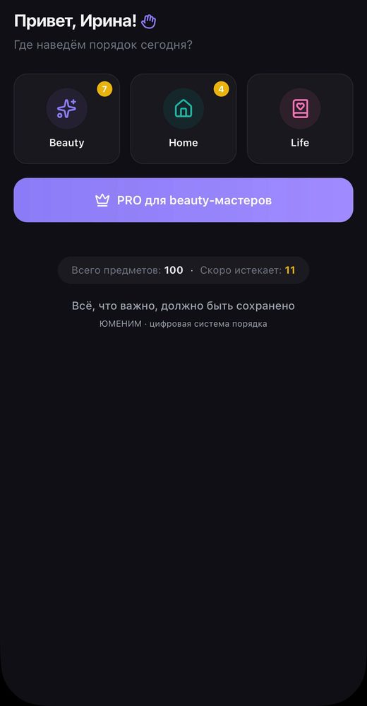 Главный экран YUMENIM: пространства Beauty, Home и Life